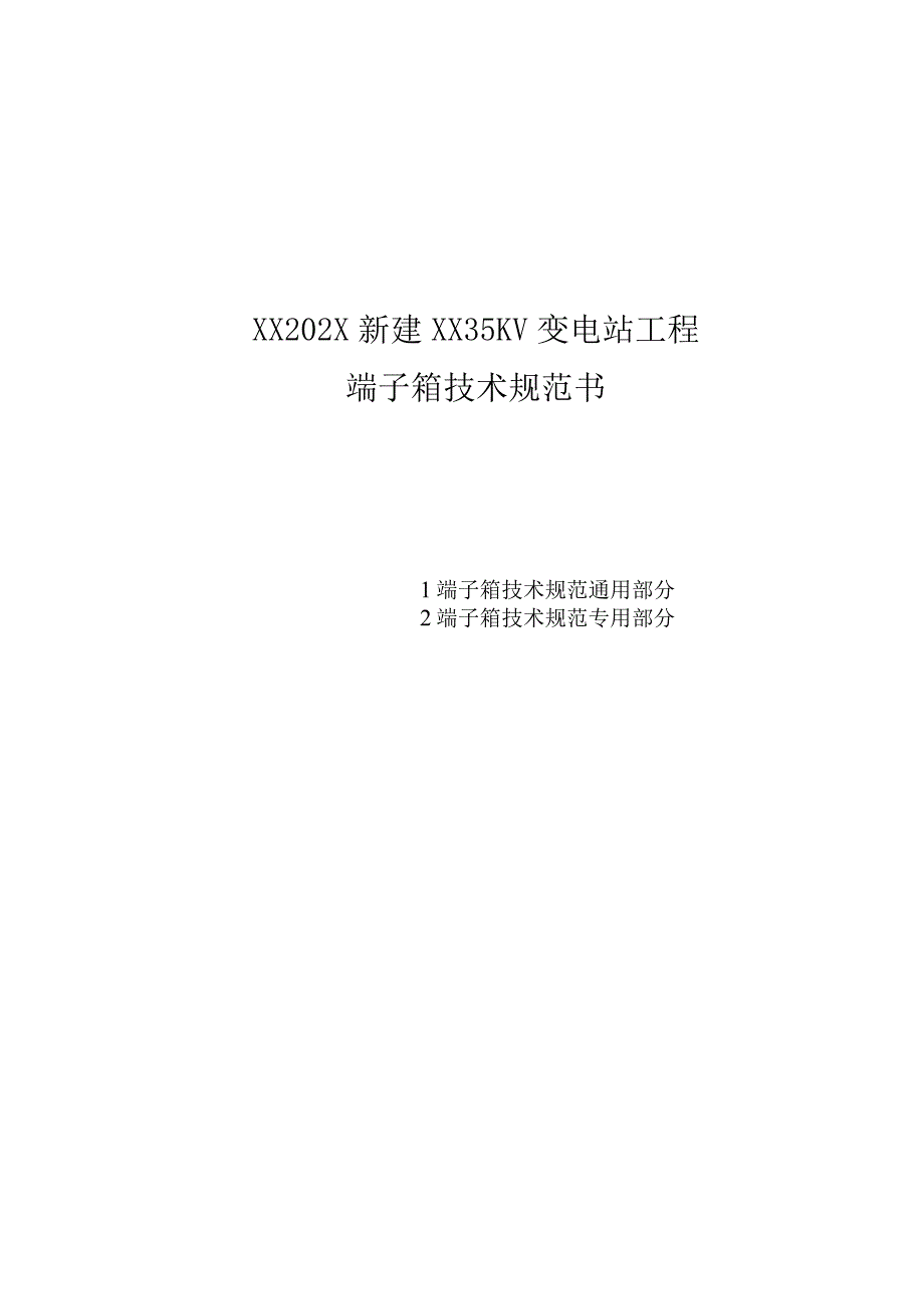 新建XX35KV变电站工程端子箱技术规范书（2023年）.docx_第1页