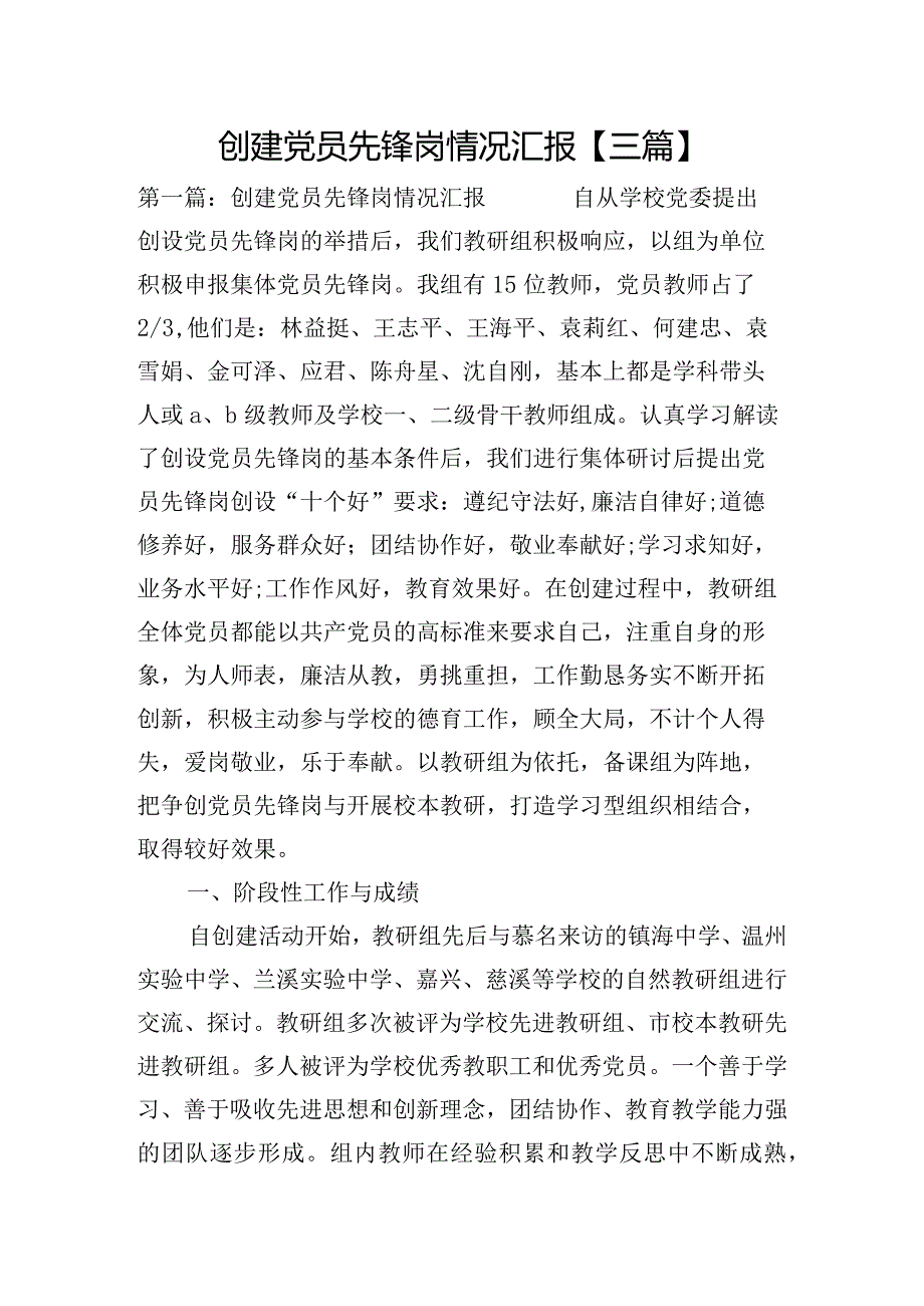 创建党员先锋岗情况汇报【三篇】.docx_第1页