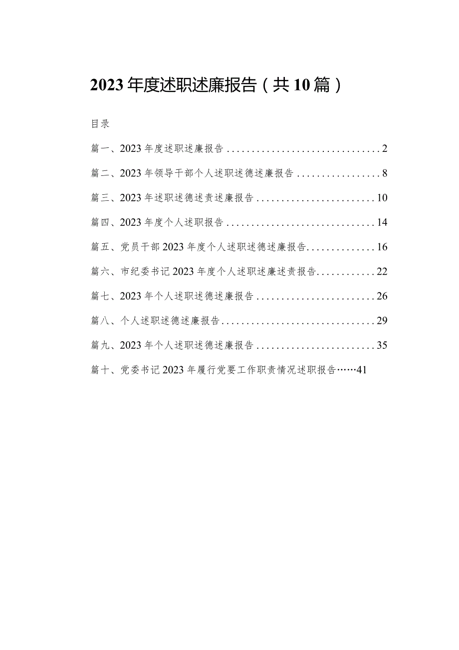 2023年度述职述廉报告【10篇精选】供参考.docx_第1页