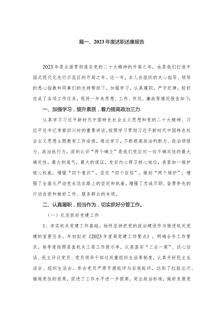 2023年度述职述廉报告【10篇精选】供参考.docx_第2页