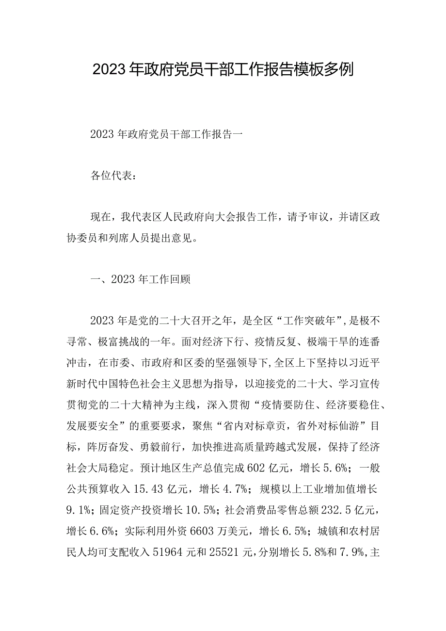 2023年政府党员干部工作报告模板多例.docx_第1页