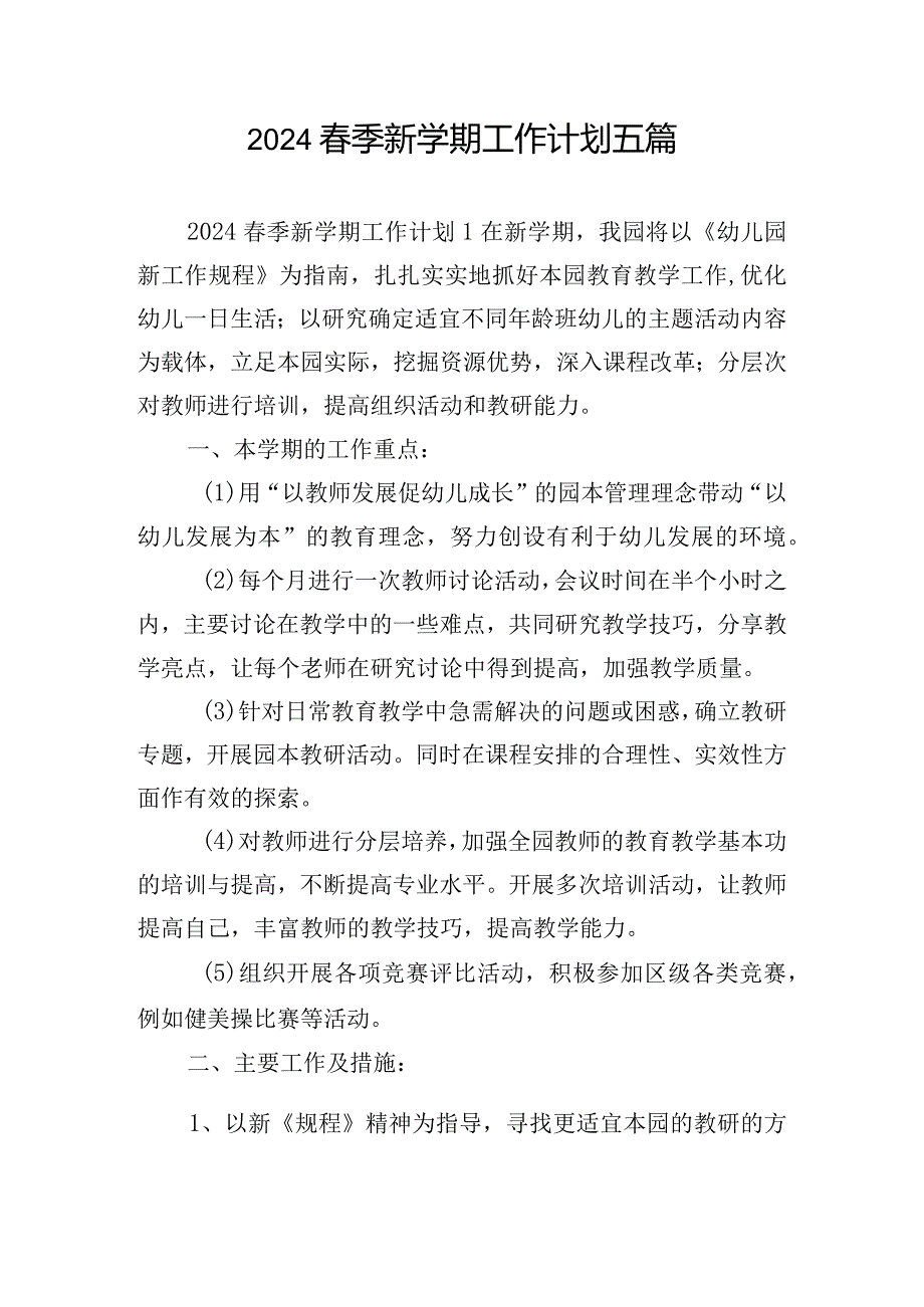 2024春季新学期工作计划五篇.docx_第1页