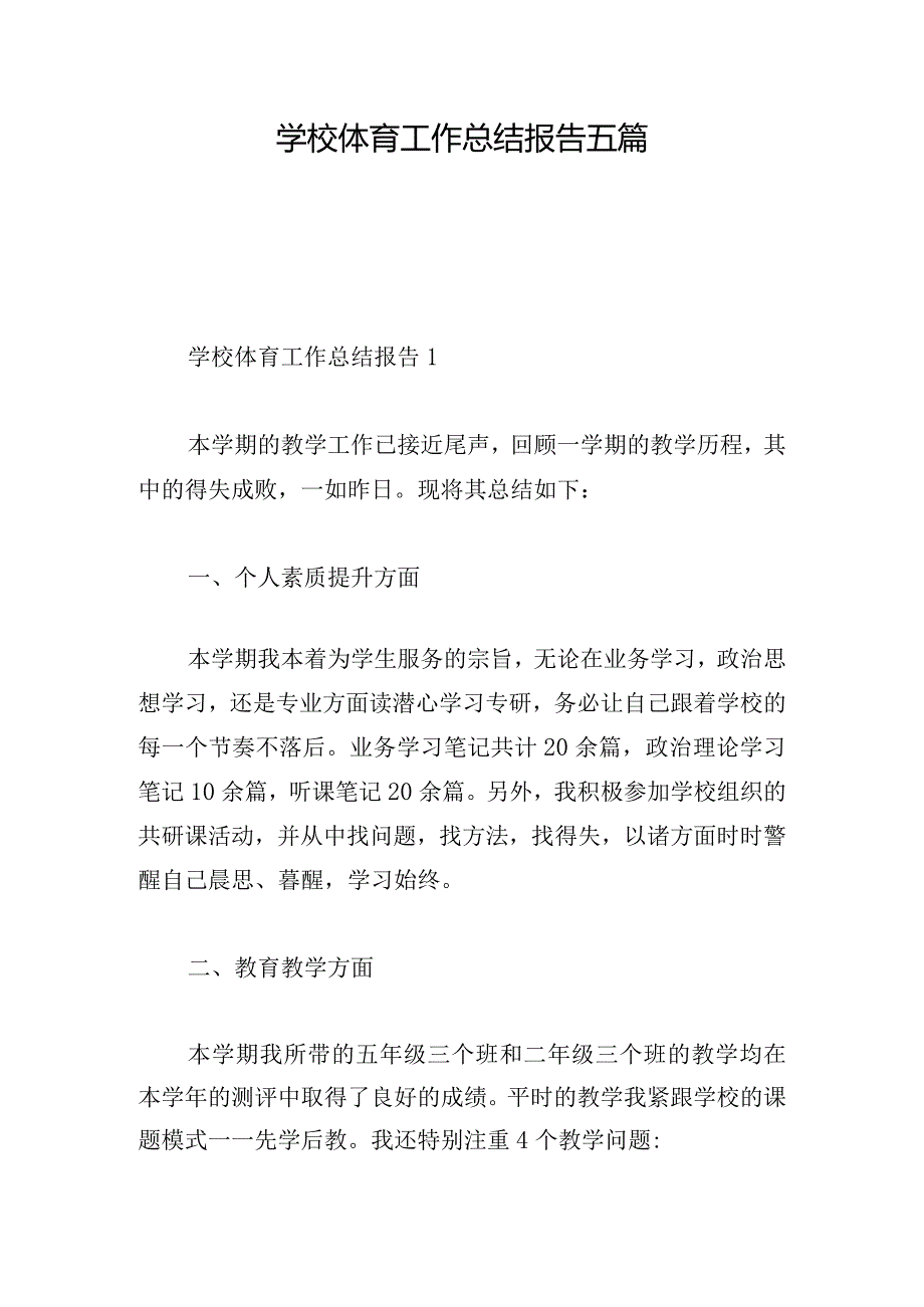 学校体育工作总结报告五篇.docx_第1页