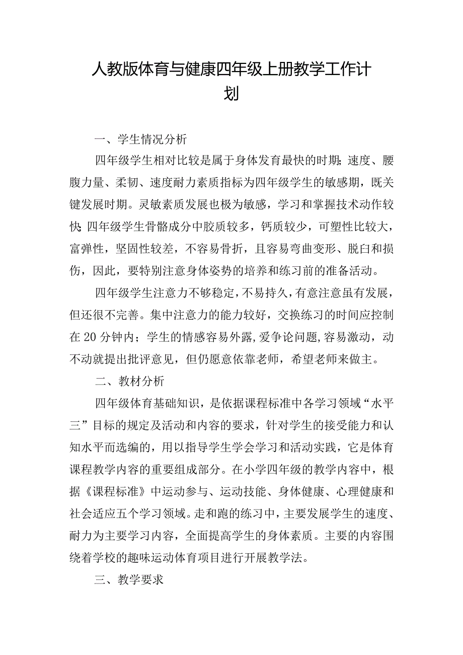 人教版体育与健康四年级上册教学工作计划.docx_第1页