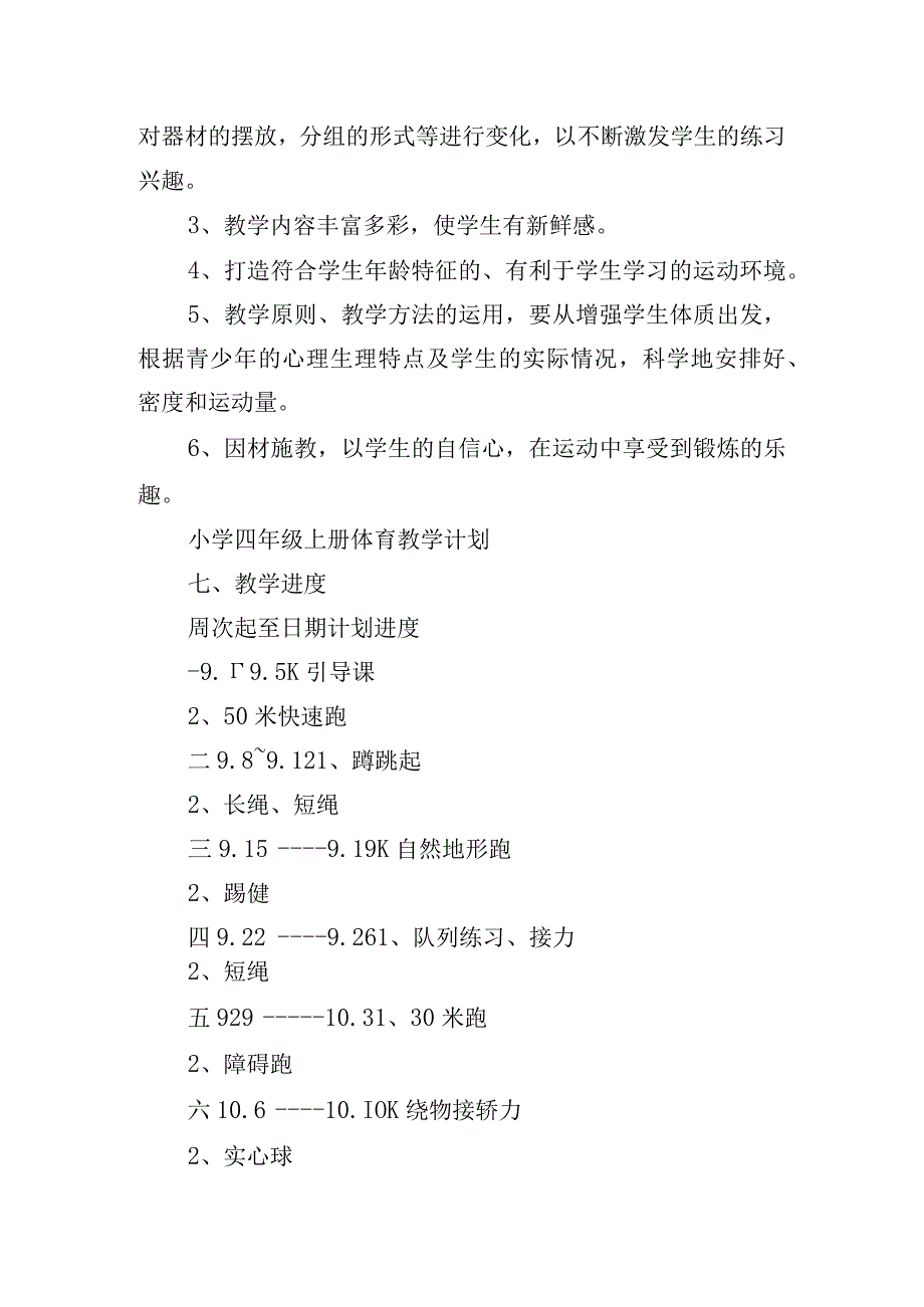 人教版体育与健康四年级上册教学工作计划.docx_第3页