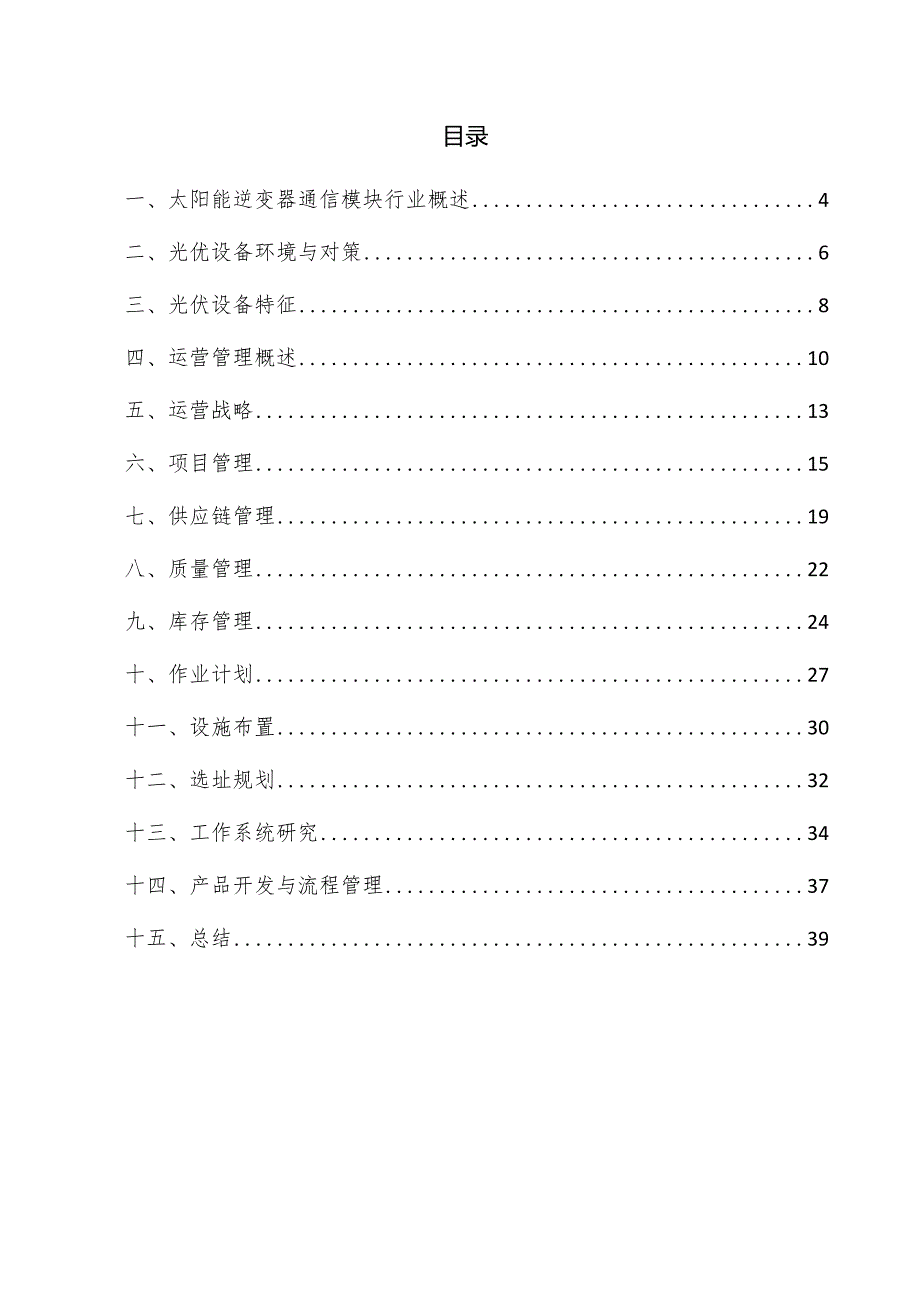 太阳能逆变器通信模块项目运营管理方案.docx_第3页