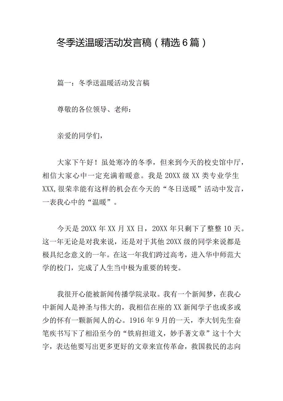 冬季送温暖活动发言稿（精选6篇）.docx_第1页