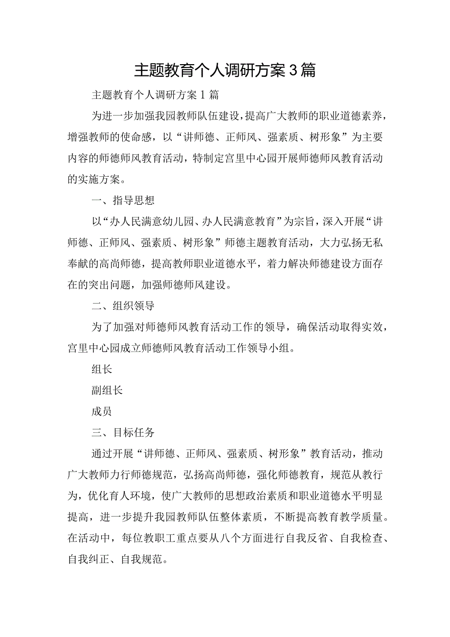 主题教育个人调研方案3篇.docx_第1页