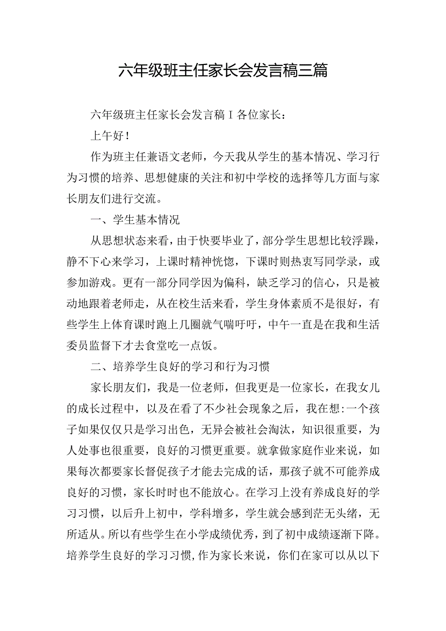 六年级班主任家长会发言稿三篇.docx_第1页