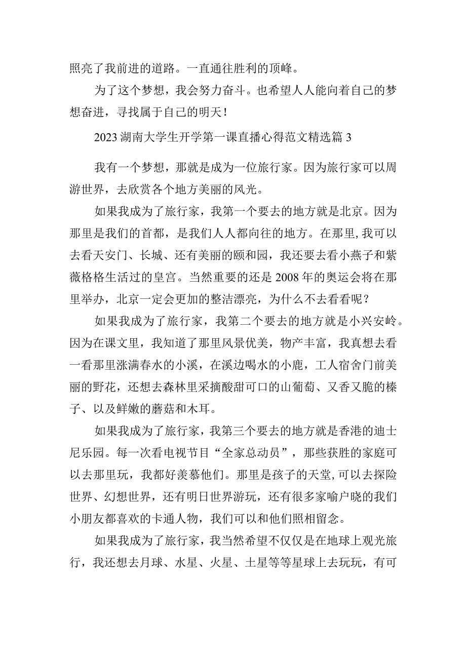 2023湖南大学生开学第一课直播心得范文.docx_第3页