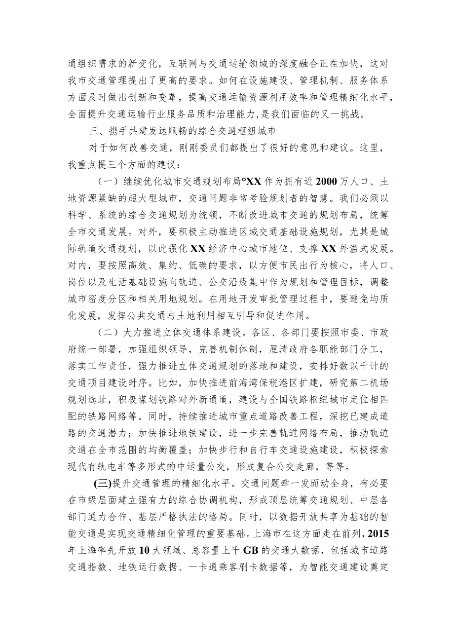 在市政协交通规划、建设和管理视察座谈会上的讲话.docx_第3页