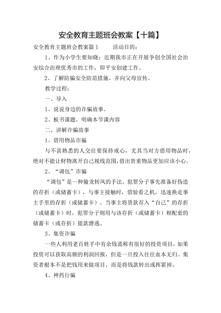 安全教育主题班会教案【十篇】.docx_第1页