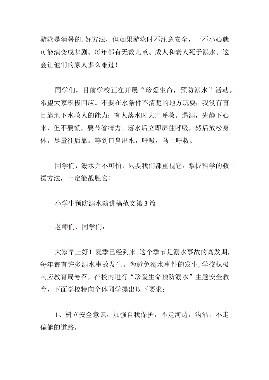 有关小学生预防溺水演讲稿范文三篇.docx_第2页