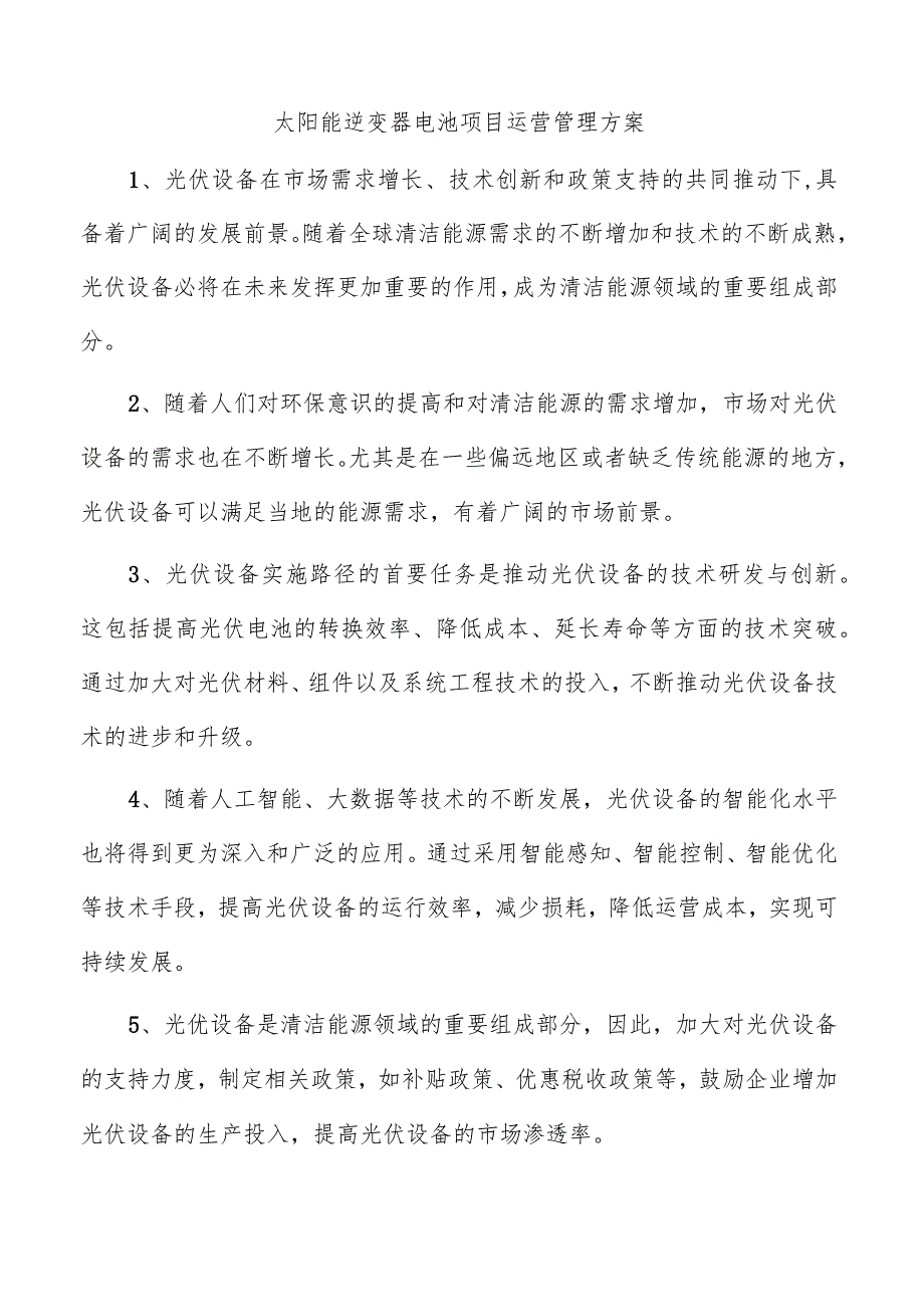 太阳能逆变器电池项目运营管理方案.docx_第1页