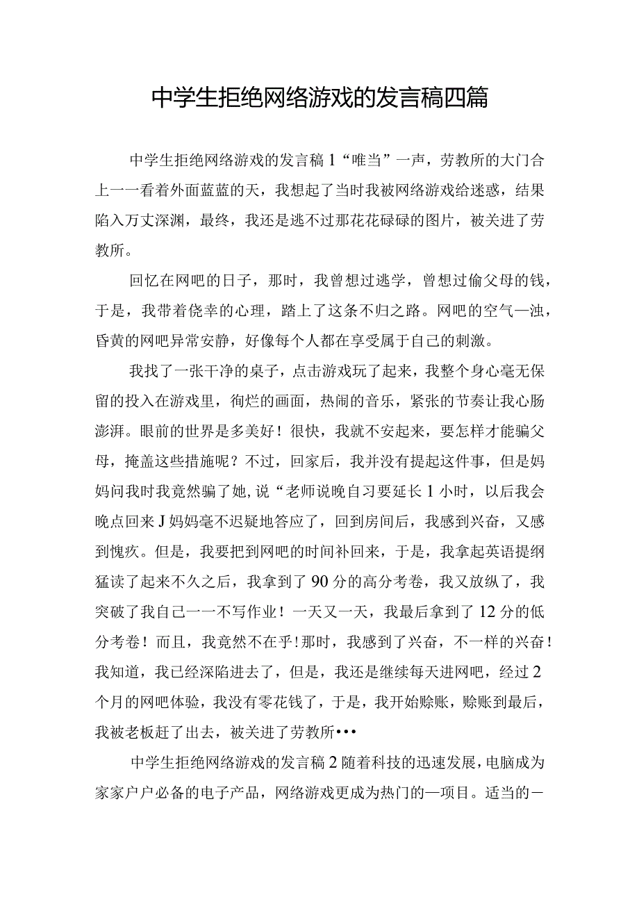 中学生拒绝网络游戏的发言稿四篇.docx_第1页