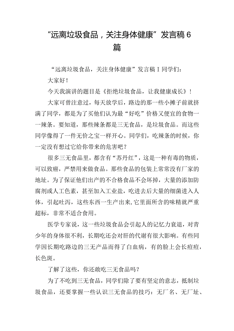 “远离垃圾食品关注身体健康”发言稿6篇.docx_第1页