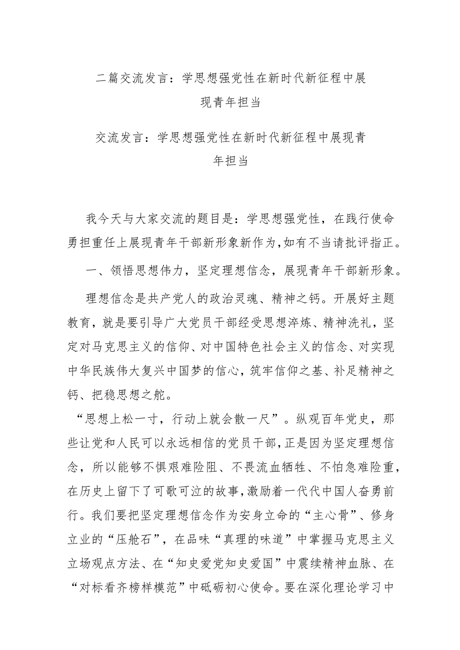 二篇交流发言：学思想强党性 在新时代新征程中展现青年担当.docx_第1页