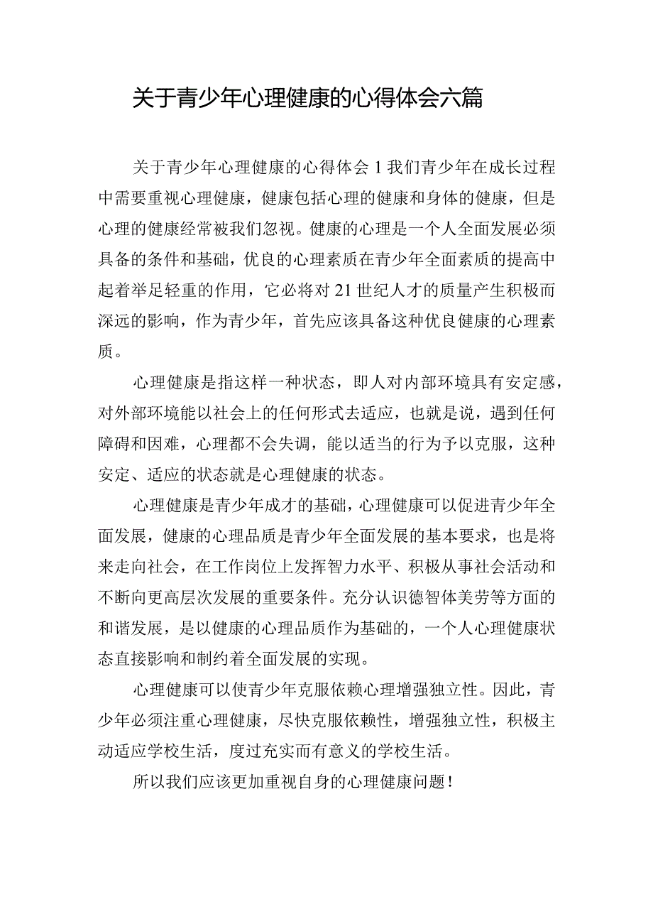 关于青少年心理健康的心得体会六篇.docx_第1页