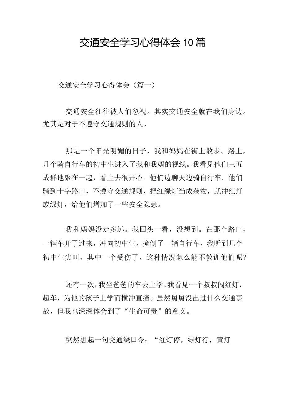 交通安全学习心得体会10篇.docx_第1页