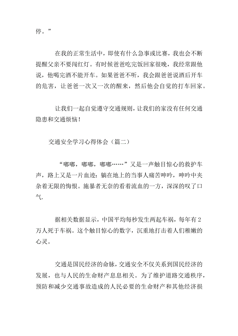 交通安全学习心得体会10篇.docx_第2页