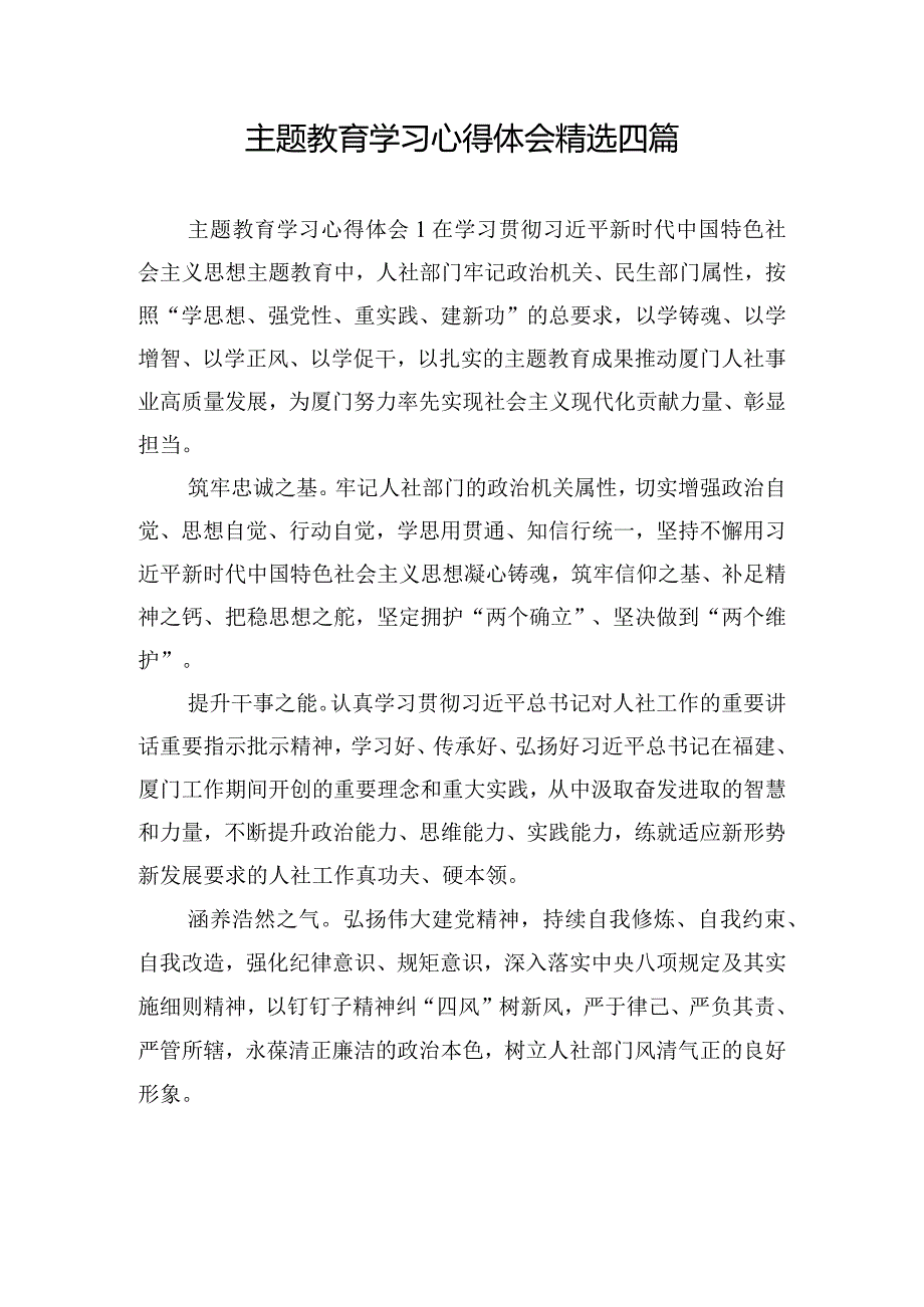 主题教育学习心得体会精选四篇.docx_第1页