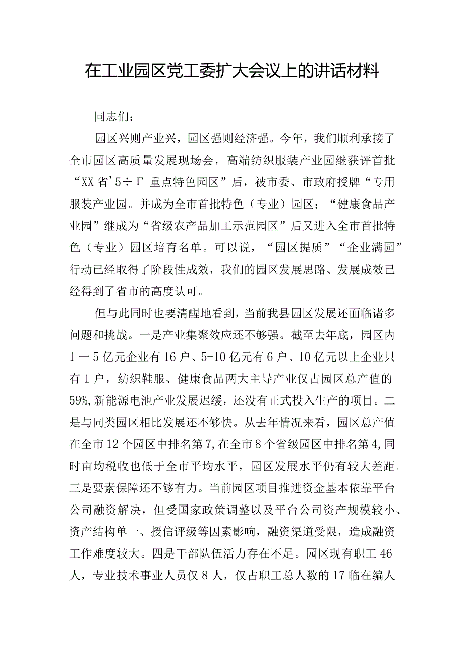 在工业园区党工委扩大会议上的讲话材料.docx_第1页