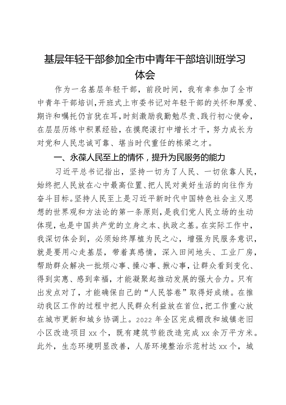 基层年轻干部参加全市中青年干部培训班学习体会.docx_第1页