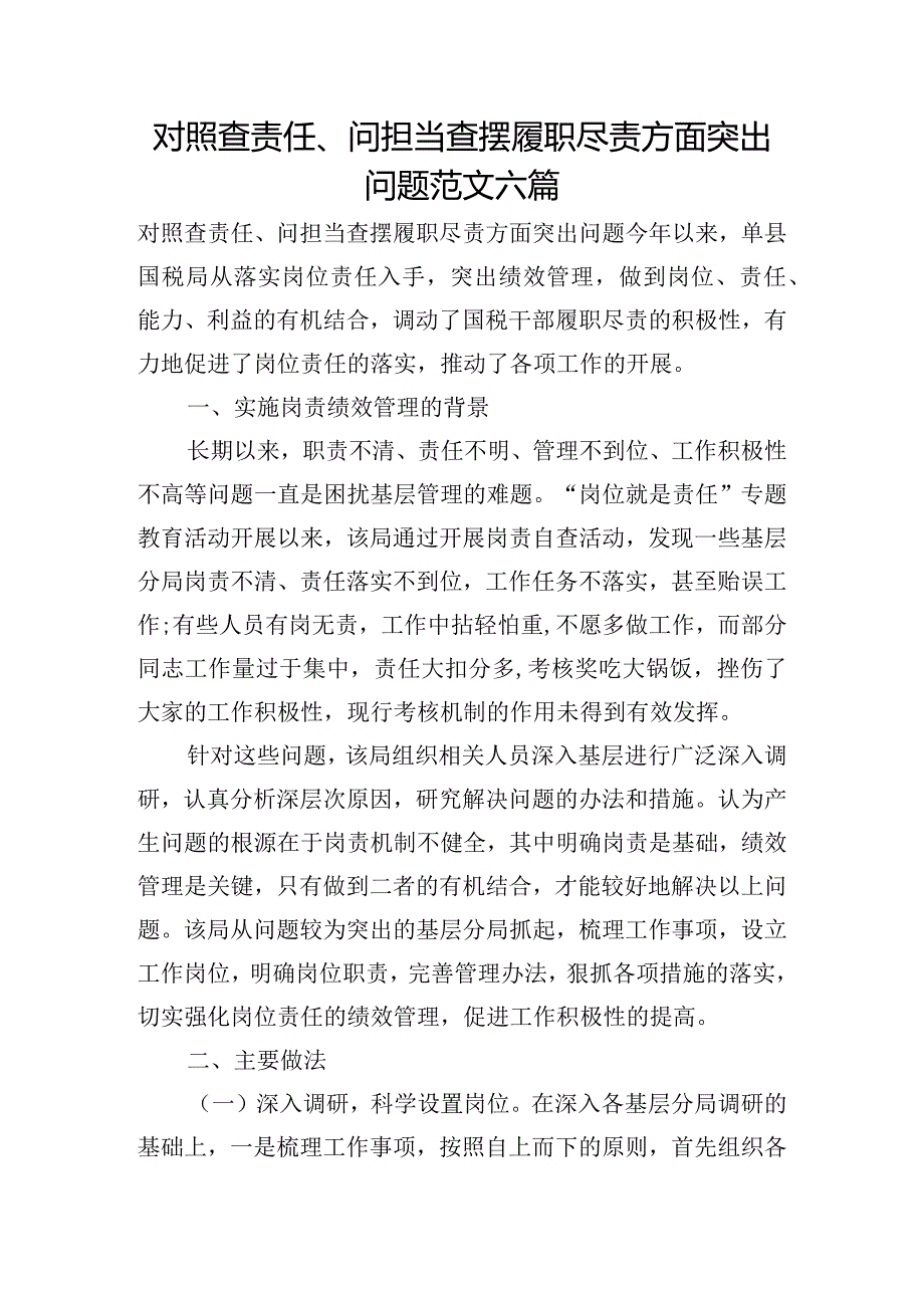 对照查责任、问担当查摆履职尽责方面突出问题范文六篇.docx_第1页