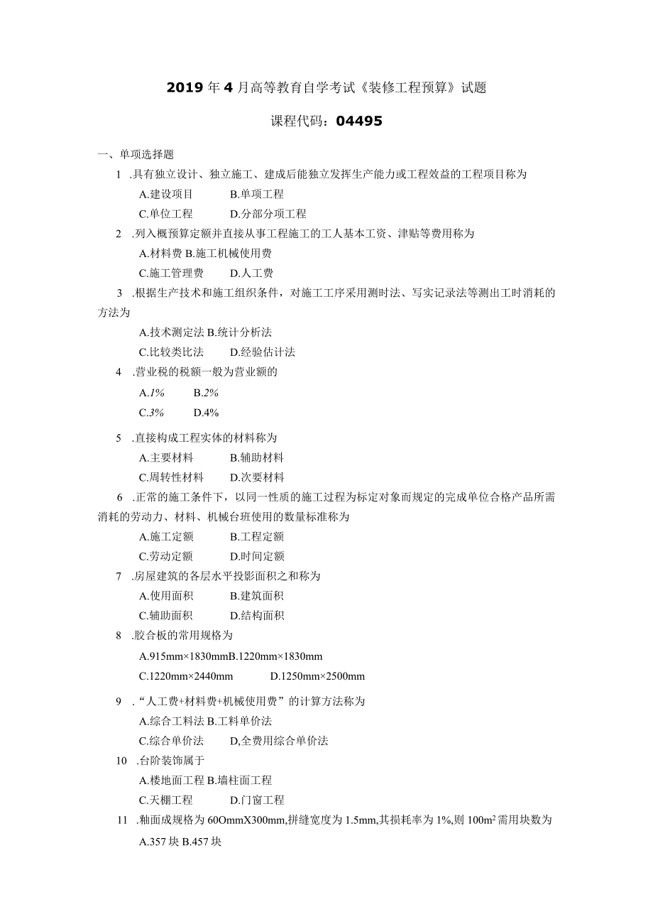 2019年04月自学考试04495《装修工程预算》试题.docx_第1页