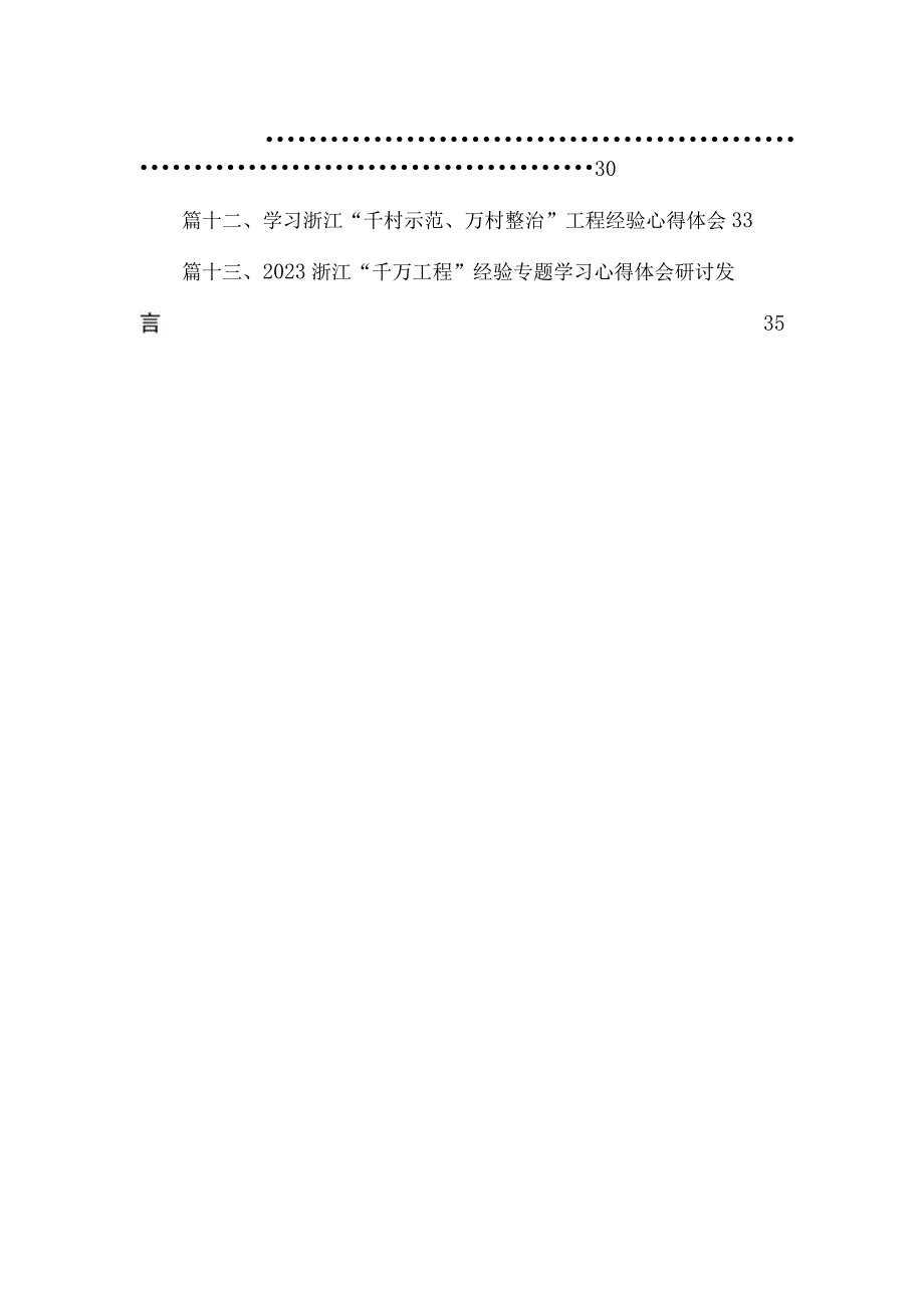 “千万工程”心得体会研讨发言材料（共13篇）.docx_第2页