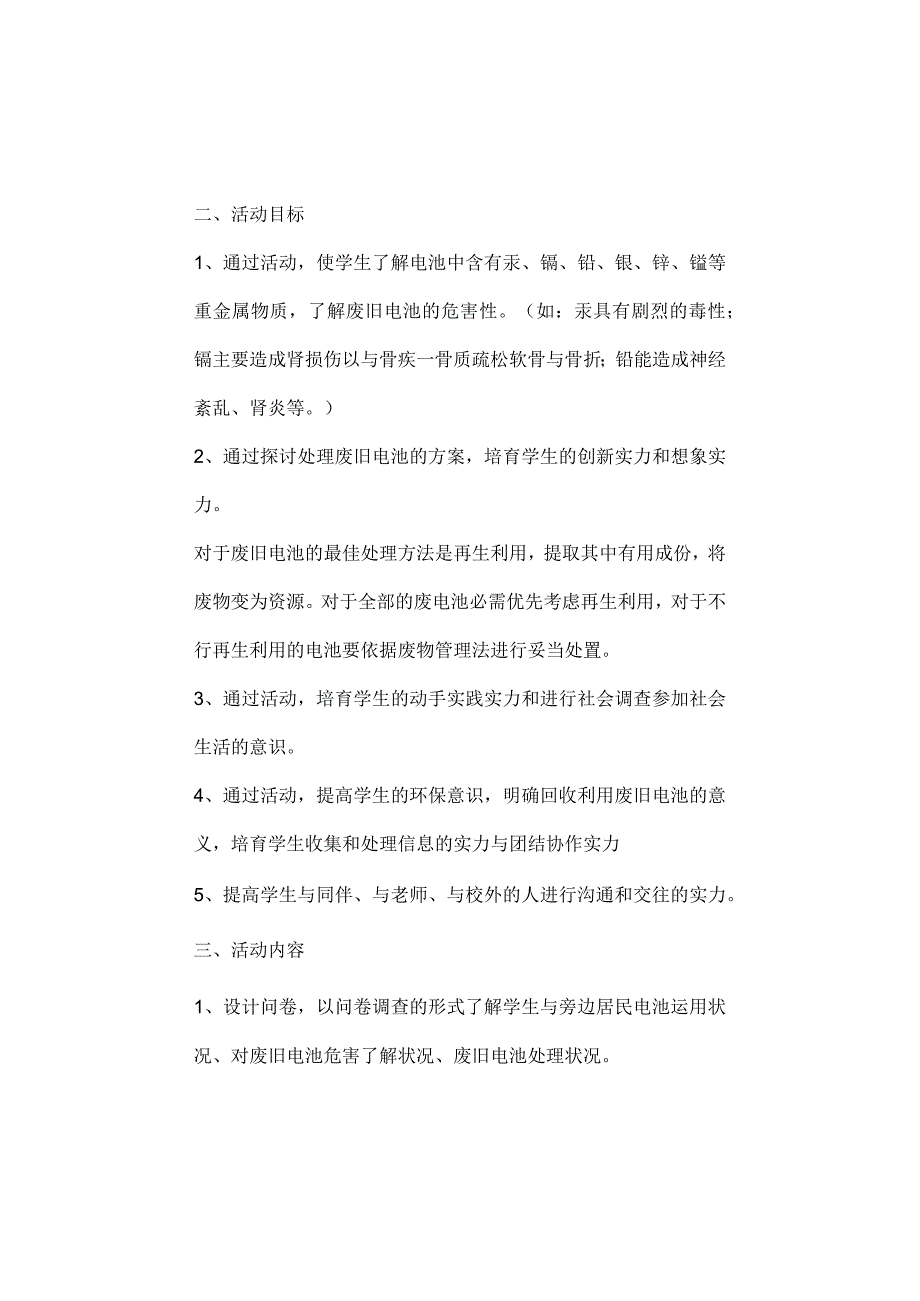 废旧电池的处理综合实践活动方案.docx_第2页