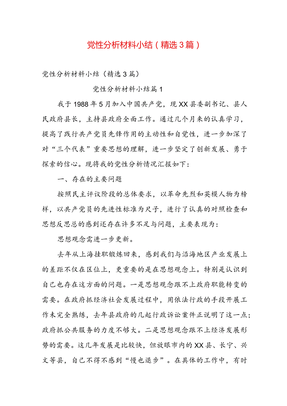 党性分析材料小结（精选3篇）.docx_第1页