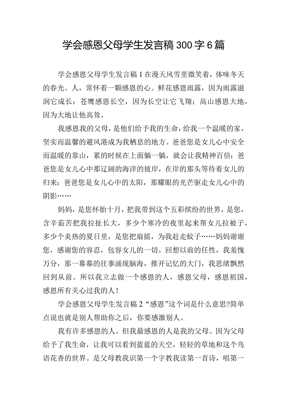 学会感恩父母学生发言稿300字6篇.docx_第1页