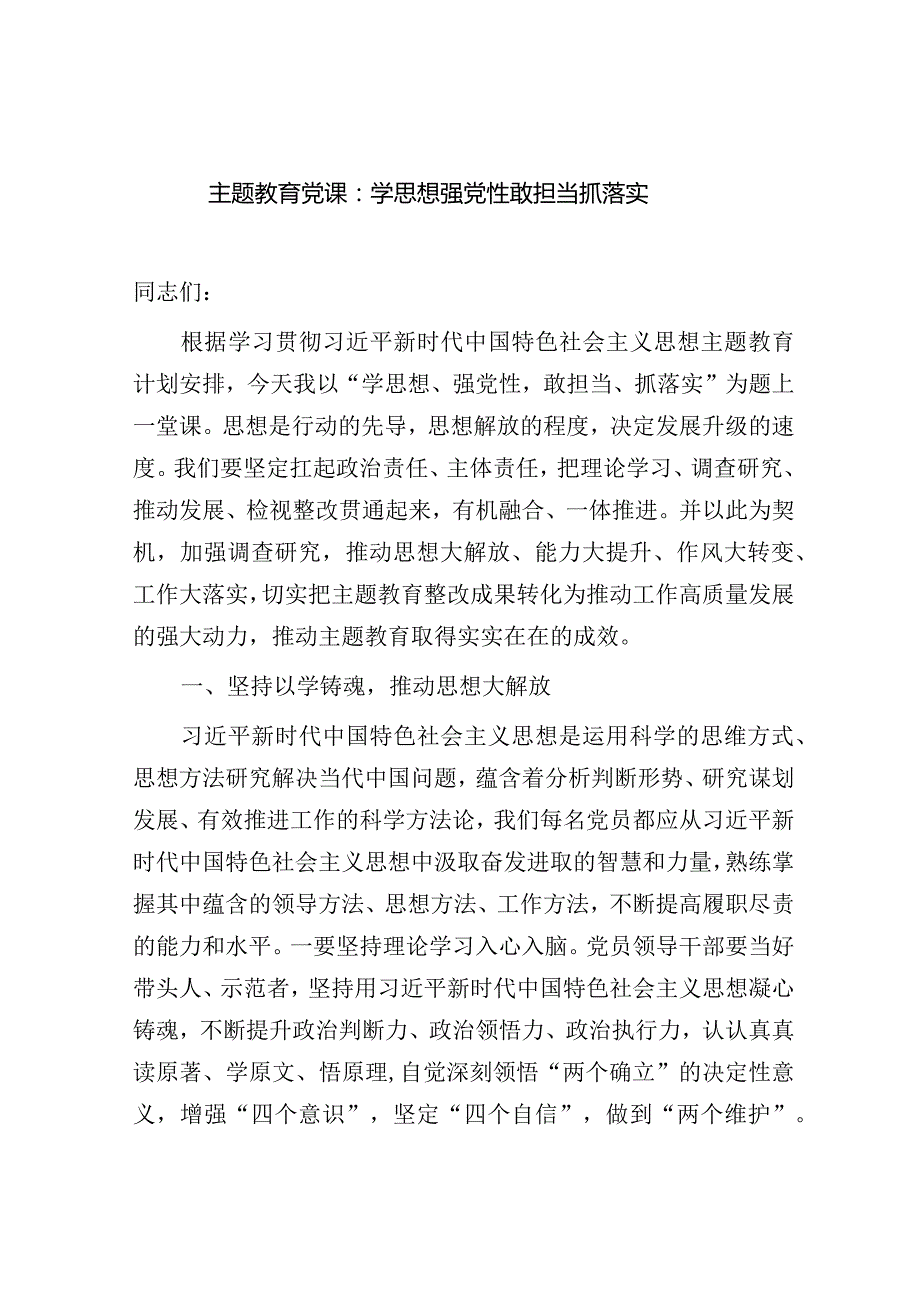 学习贯彻新思想主题教育党课讲稿：学思想 强党性 敢担当 抓落实.docx_第1页