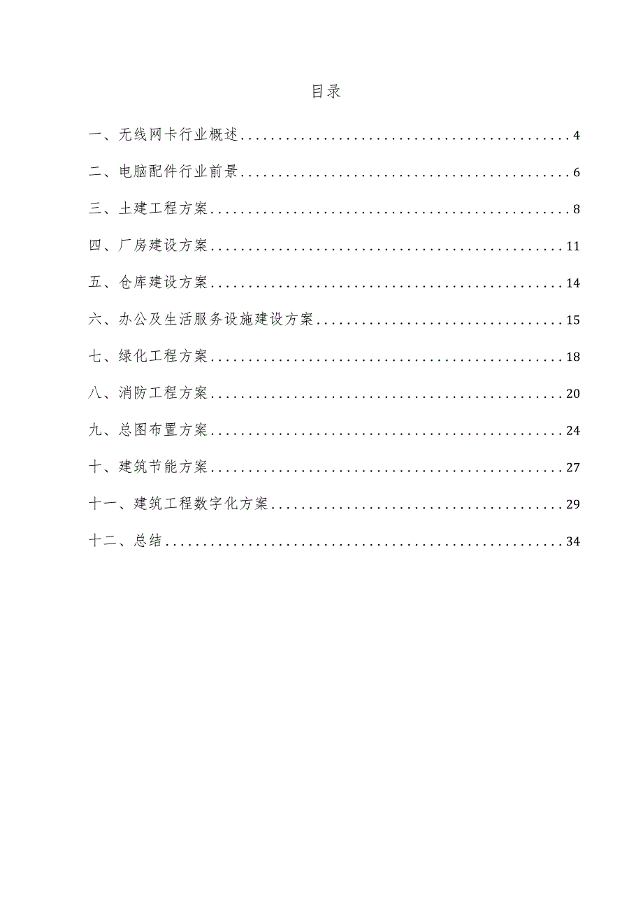 无线网卡项目建筑工程方案.docx_第3页