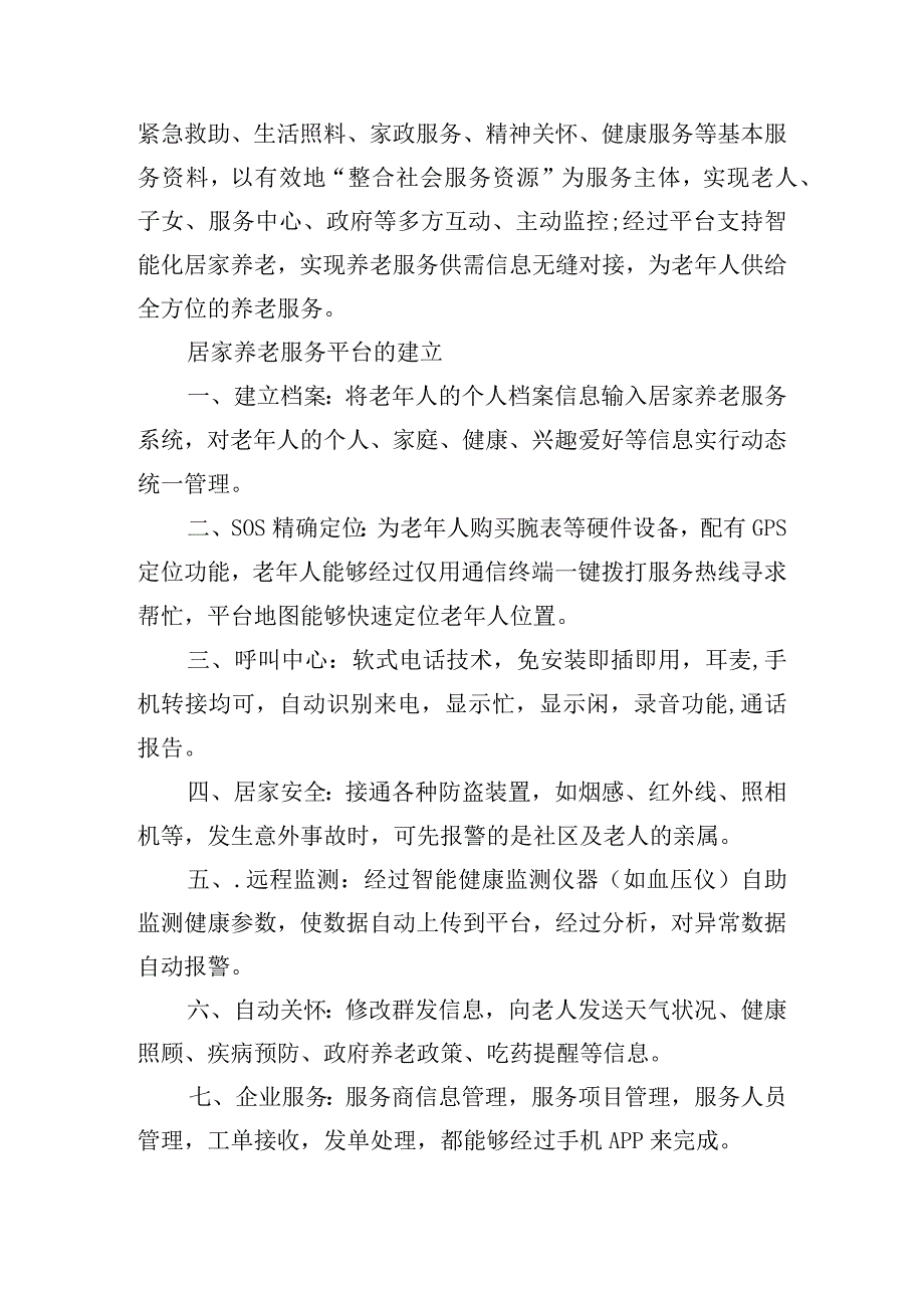 居家养老服务实施方案具体运营规划【6篇】.docx_第2页