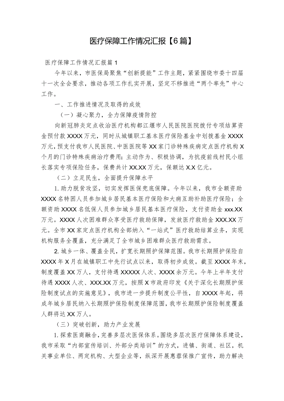 医疗保障工作情况汇报【6篇】.docx_第1页