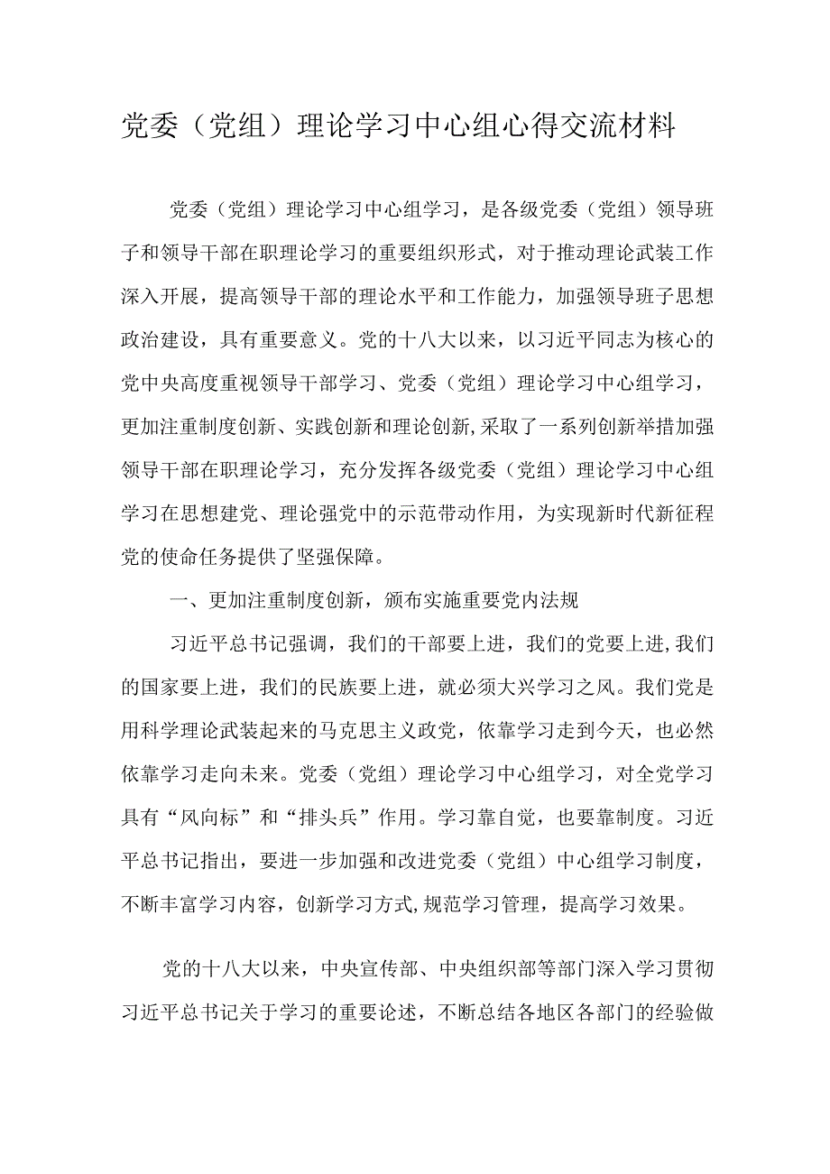 党委（党组）理论学习中心组心得交流材料.docx_第1页