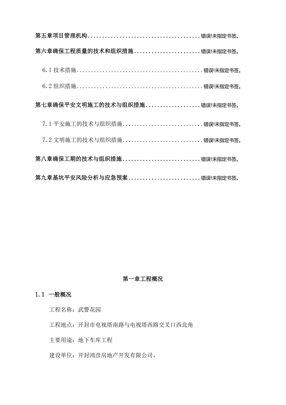 开封武警花园支护施工组织设计.docx_第2页