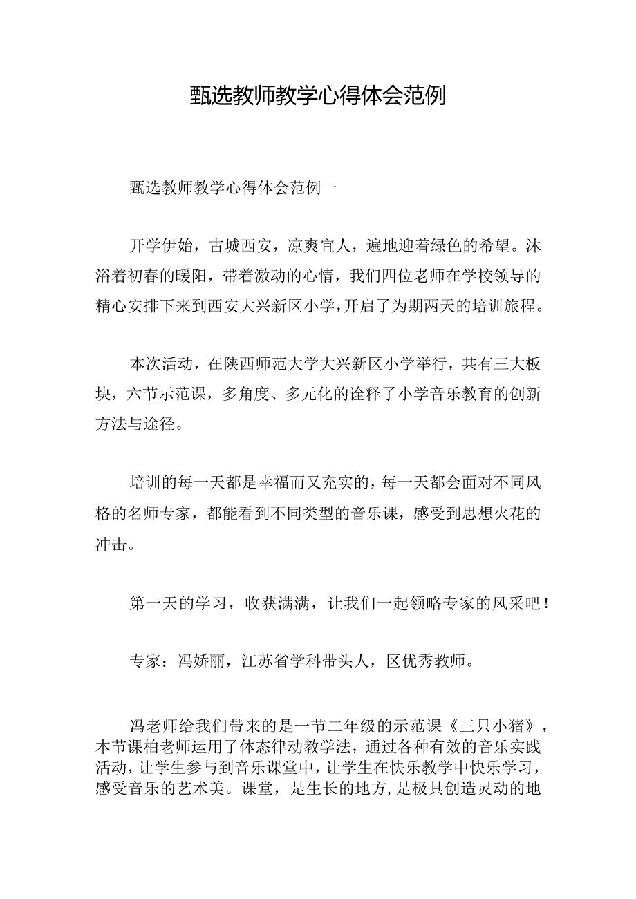 甄选教师教学心得体会范例.docx_第1页