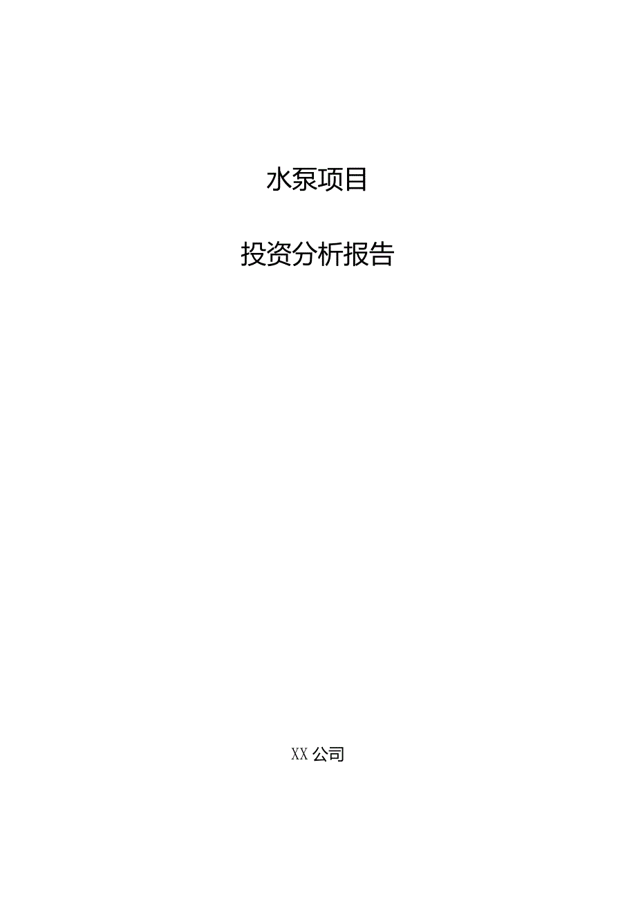 水泵项目投资分析报告.docx_第1页