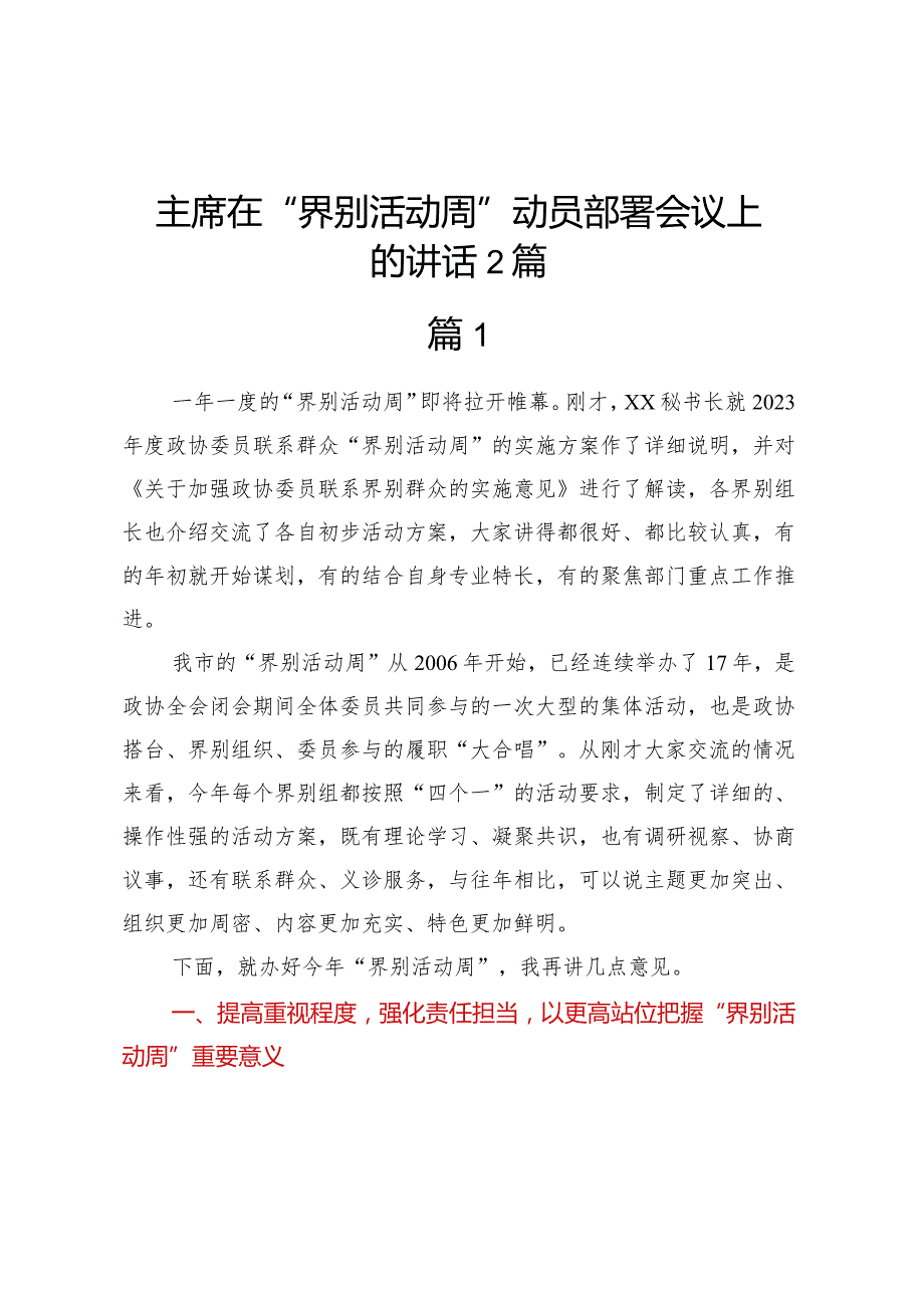 主席在“界别活动周”动员部署会议上的讲话2篇.docx_第1页