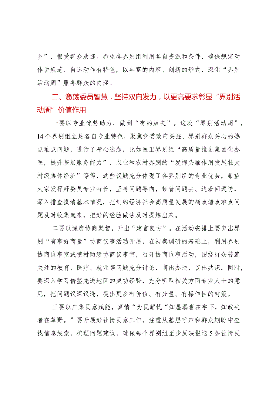 主席在“界别活动周”动员部署会议上的讲话2篇.docx_第3页