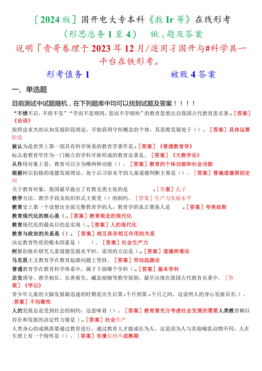 [2024版]国开电大专本科《教育学》在线形考 (形考任务1至4)试题及答案.docx_第1页