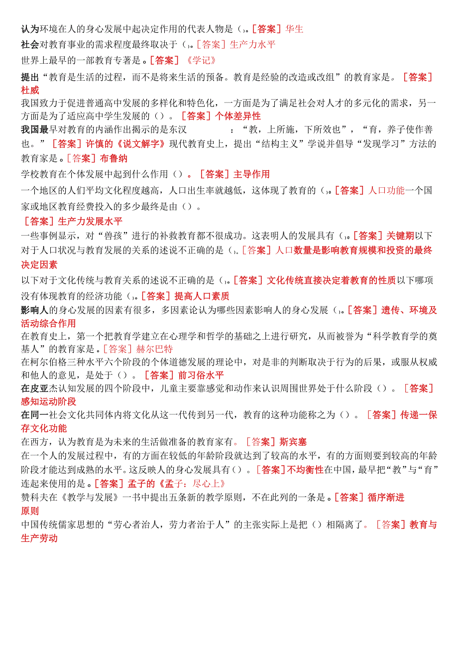 [2024版]国开电大专本科《教育学》在线形考 (形考任务1至4)试题及答案.docx_第2页