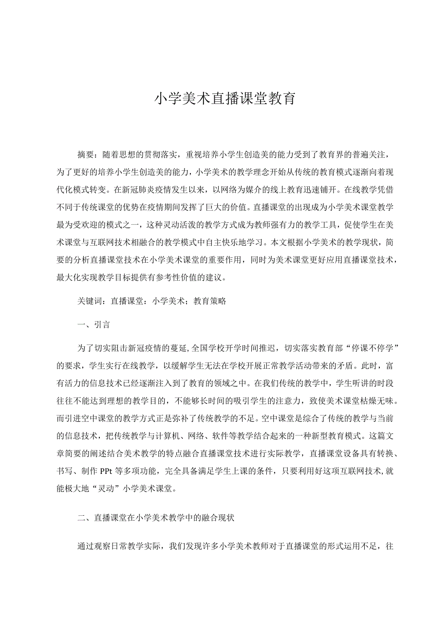 小学美术直播课堂教育 论文.docx_第1页