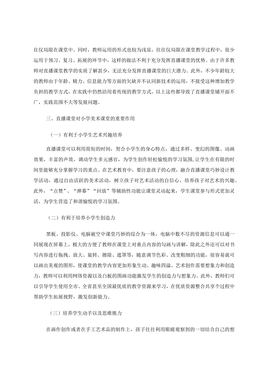 小学美术直播课堂教育 论文.docx_第2页