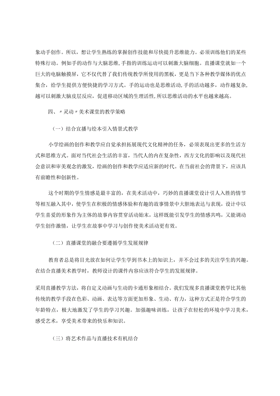 小学美术直播课堂教育 论文.docx_第3页