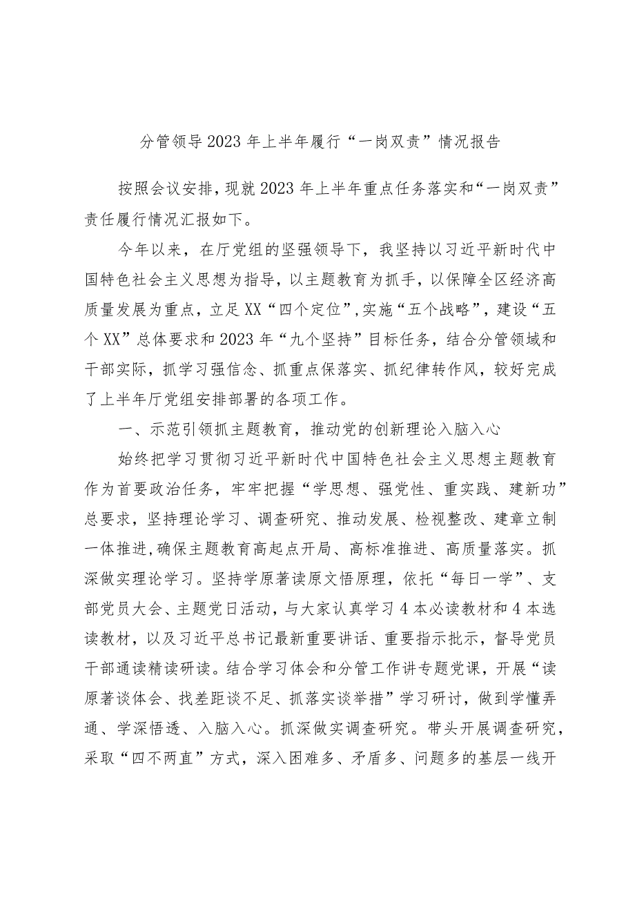 分管领导2023年上半年履行“一岗双责”情况报告.docx_第1页