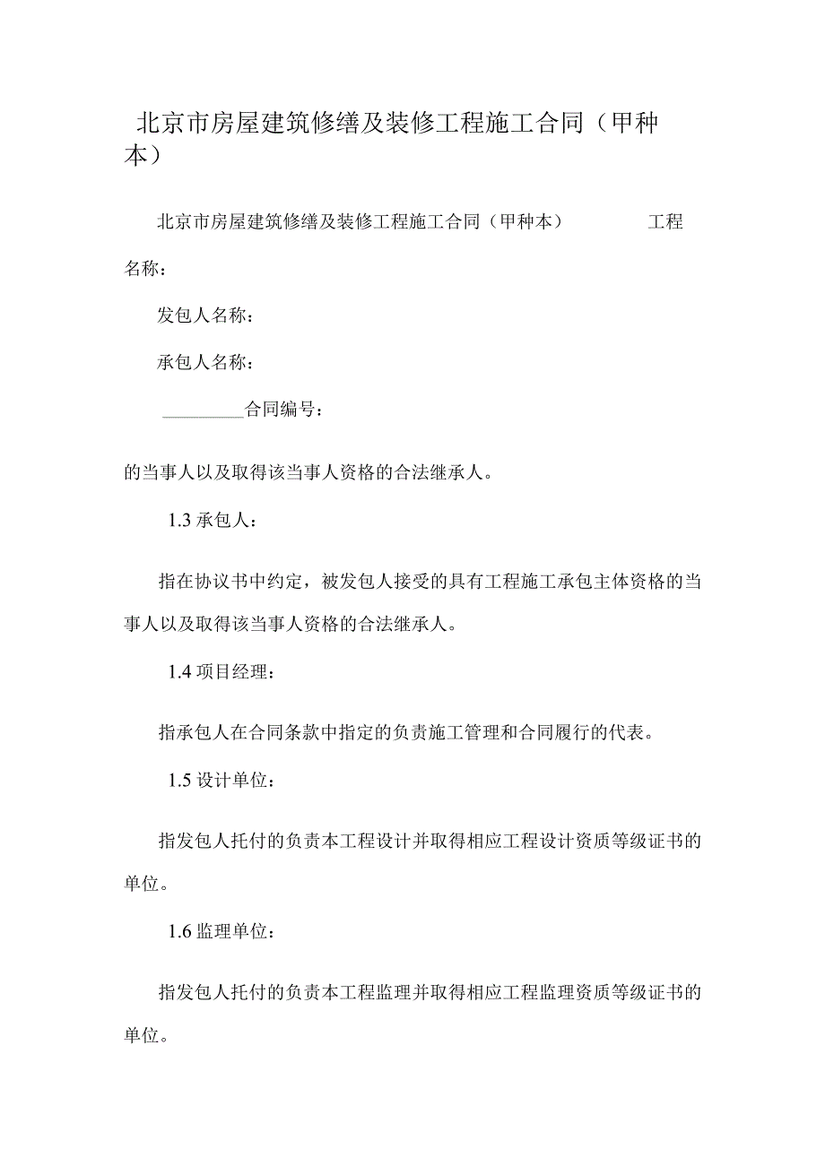 北京市房屋建筑修缮及装修工程施工合同（甲种本）_0.docx_第1页